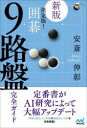 【3980円以上送料無料】決定版!囲碁9路盤完全ガイド/安斎伸彰/著