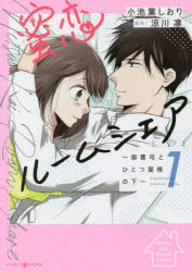 【3980円以上送料無料】蜜恋ルームシェア　御曹司とひとつ屋根の下　1／小池菓しおり／著　涼川凛／原作