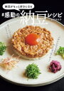 【3980円以上送料無料】納豆がもっと好きになる#感動の納豆レシピ/夏見奈央子/著