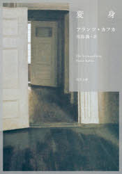 【3980円以上送料無料】変身／フランツ・カフカ／〔著〕　川島隆／訳