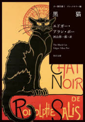 【3980円以上送料無料】黒猫／エドガー・アラン・ポー／〔著〕　河合祥一郎／訳
