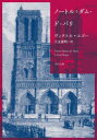 【3980円以上送料無料】ノートル=ダム・ド・パリ/ヴィクトル・ユゴー/〔著〕 大友徳明/訳