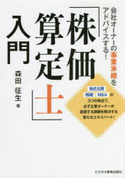 会社オーナーの事業承継をアドバイスする！ ビジネス教育出版社 財産評価　非上場株 133P　21cm カブカ　サンテイシ　ニユウモン　カイシヤ　オ−ナ−　ノ　ジギヨウ　シヨウケイ　オ　アドバイス　スル モリタ，マサオ