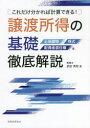 【3980円以上送料無料】譲渡所得の基礎徹底解説 これだけ分かれば計算できる! 土地建物 株式 配偶者居住権等/武田秀和/著