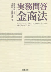 【送料無料】実務問答金商法／飯田秀総／監修　金商法・実務研究会／編著