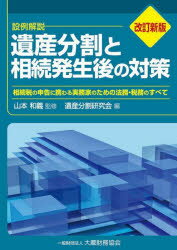 【送料無料】遺産分割と相続発生後の対策　設例解説　相続税の申告に携わる実務家のための法務・税務のすべて／山本和義／監修　遺産分割研究会／編