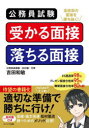 【3980円以上送料無料】公務員試験受かる面接落ちる面接/吉田和敏/著