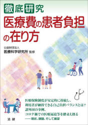 【3980円以上送料無料】徹底研究医療費の患者負担の在り方／医療科学研究所／監修