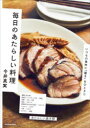 【3980円以上送料無料】毎日のあたらしい料理 いつもの食材に「驚き」をひとさじ/今井真実/著