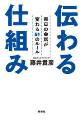 新潮社 話術 191P　19cm ツタワル　シクミ　マイニチ　ノ　カイワ　ガ　カワル　ゴジユウイチ　ノ　ル−ル　マイニチ／ノ／カイワ／ガ／カワル／51／ノ／ル−ル フジイ，タカヒコ