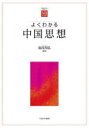 【3980円以上送料無料】よくわかる中国思想/湯浅邦弘/編著