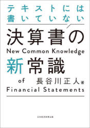 【3980円以上送料無料】テキストには書いていない決算書の新常識／長谷川正人／著