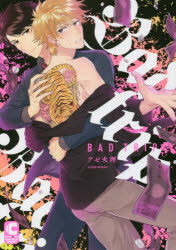 【3980円以上送料無料】Bad　trip／アゼ火理／著