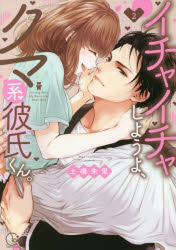 Zero-Sum Comics - 【3980円以上送料無料】イチャイチャしようよ、クマ系彼氏くん。　2／土橋朱里／著