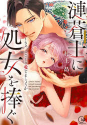 【3980円以上送料無料】漣蒼士に処女を捧ぐ　さぁ、じっくり愛でましょうか／村上...