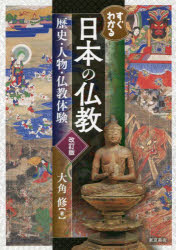 【3980円以上送料無料】すぐわかる日本の仏教　歴史・人物・仏教体験／大角修／著