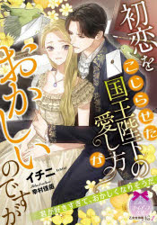 【3980円以上送料無料】初恋をこじらせた国王陛下の愛し方がおかしいのですが／イチニ／著