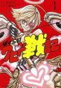 【3980円以上送料無料】ぼくらのクピド戦記 1/藍葉悠気/原作 佐藤貴彬/作画(3)