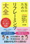 【3980円以上送料無料】先生のためのリフレーミング大全 子どものよさを引き出すポジティブ言い換え100/宍戸寛昌/著 柳沼孝一/著 高橋正英/著 上野良/著 2,310円