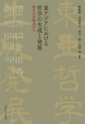 【送料無料】東アジアにおける哲学の生成と発展　間文化の視点から／廖欽彬／編著　伊東貴之／編著　河合一樹／編著　山村奨／編著　藤田正勝／〔ほか執筆〕