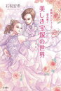 【3980円以上送料無料】美しき宝塚の世界 歌劇とレビューで読み解く/石坂安希/著
