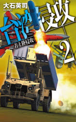【3980円以上送料無料】台湾侵攻　2／大石英司／著