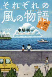 【3980円以上送料無料】それぞれの風の物語　喫茶テンノットより／中場利一／著