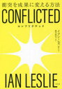 【3980円以上送料無料】CONFLICTED 衝突を成果に変える方法／イアン レズリー／著 橋本篤史／訳