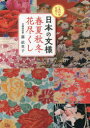 【3980円以上送料無料】しあわせを招く日本の文様春夏秋冬花尽くし/藤依里子/著