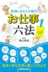 【3980円以上送料無料】お仕事六法　法律はあなたの味方　正社員ver．／横山佳枝／著