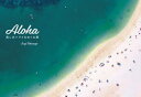 【3980円以上送料無料】Aloha 美しきハワイをめぐる旅/高砂淳二/著