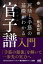 【3980円以上送料無料】死活と手筋の基礎がわかる官子譜入門／藤森稔樹／著