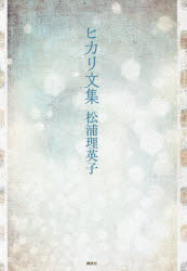 乐天商城 - 【3980円以上送料無料】ヒカリ文集／松浦理英子／著