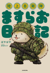 【3980円以上送料無料】陸上自衛隊ますらお日記／ぱやぱやくん／著 原田みどり／イラスト