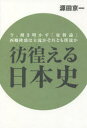 【3980円以上送料無料】彷徨える日本史 今、解き明かす「征韓論」西郷隆盛は主流かそれとも傍流か/源田京一/著