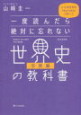 【3980円以上送料無料】一度読んだら絶対に忘れない世界史の教科書 公立高校教師YouTuberが書いた 宗教編/山崎圭一/著