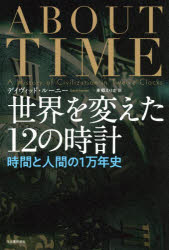 【3980円以上送料無料】世界を変えた12の時計　時間と人間の1万年史／デイヴィッド...