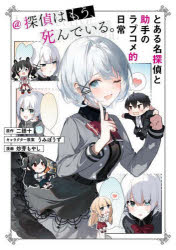 【3980円以上送料無料】とある名探偵と助手のラブコメ的日常＠探偵はもう、死んでいる。／二語十／原作　うみぼうず／キャラクター原案　炒芽もやし／漫画