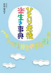 【3980円以上送料無料】ひとり老後楽生き事典／辻川覚志／著