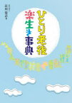 【3980円以上送料無料】ひとり老後楽生き事典／辻川覚志／著