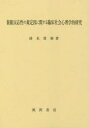 【送料無料】催眠反応性の規定因に関する臨床社会心理学的研究/清水貴裕/著