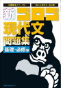 【3980円以上送料無料】新ゴロゴ現代文問題集　大学入試　基礎・必修編／ゴロゴネット編集部／編