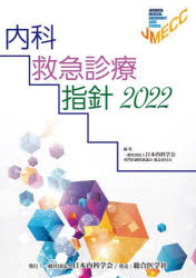 【送料無料】内科救急診療指針 2022/日本内科学会専門医制度審議会救急委員会/編集
