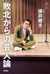 【3980円以上送料無料】敗北からの芸人論／徳井健太／著