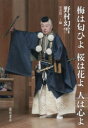 【3980円以上送料無料】梅は匂ひよ桜は花よ人は心よ/野村幻雪/著 笠井賢一/編