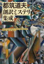 【送料無料】都筑道夫創訳ミステリ集成／ジョン・P・マーカンド／原作　カロリン・キーン／原作　エドガー・ライス・バローズ／原作　都筑道夫／訳