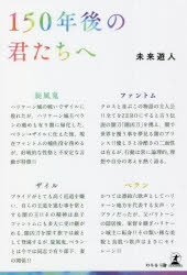 【3980円以上送料無料】150年後の君たちへ／未来遊人／著