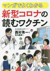【3980円以上送料無料】マンガでよくわかる新型コロナの読むワクチン/西村秀一/著 石川森彦/画