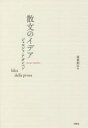 【3980円以上送料無料】散文のイデア/ジョルジョ・アガンベン/著 高桑和巳/訳