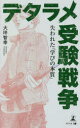 【3980円以上送料無料】デタラメ受験戦争 失われた「学びの本質」/大坪智幸/著